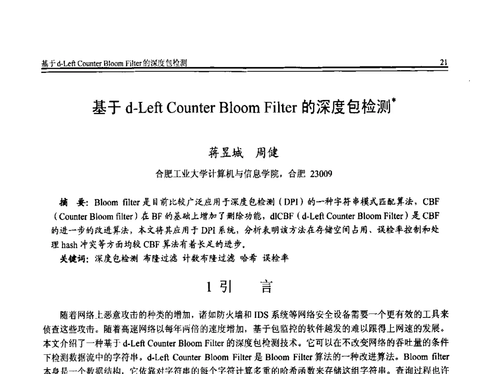 基于d-Left Counter Bloom Filter的深度包检测 - 全国第20届计算机技术与应用(CACIS)学术会议