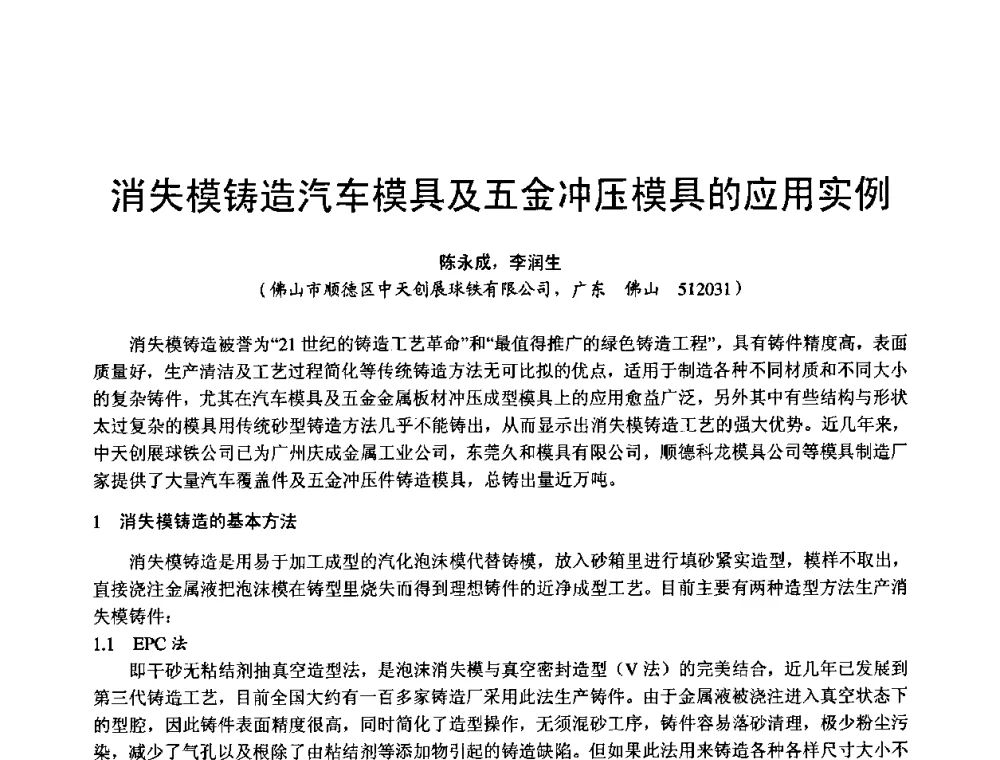 消失模铸造汽车模具及五金冲压模具的应用实例 - 第11届21省(自治区)、4市暨山西省第22届铸造会议