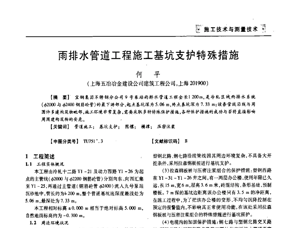 雨排水管道工程施工基坑支护特殊措施 - 四川省土木建筑学会第33届学术年会