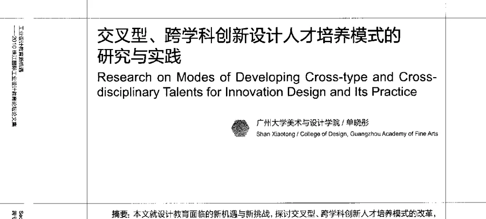 交叉型、跨学科创新设计人才培养模式的研究与实践 - 2010珠江国际工业设计教育论坛