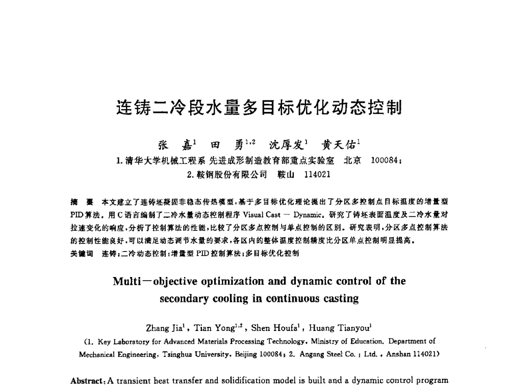 连铸二冷段水量多目标优化动态控制 - 2008年全国炼钢—连铸生产技术会议
