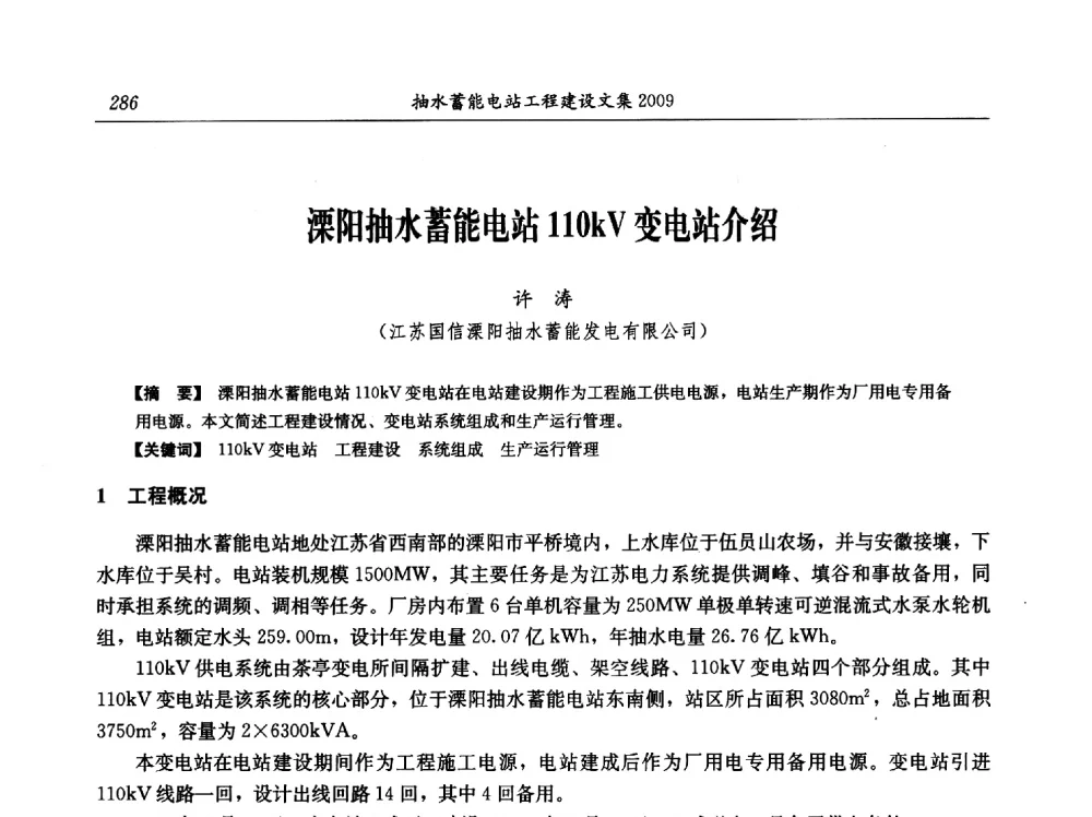 溧阳抽水蓄能电站110kV变电站介绍 - 中国水力发电工程学会电网调峰与抽水蓄能专业委员会2009年抽水蓄能学术年会