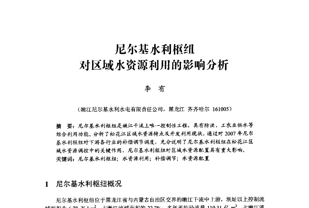 尼尔基水利枢纽对区域水资源利用的影响分析 - 中国水利学会水资源专业委员会2009学术年会