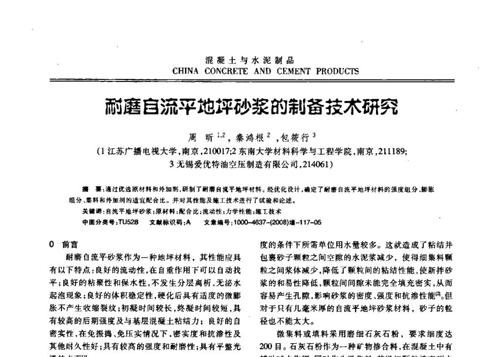 耐磨自流平地坪砂浆的制备技术研究 - 东南10省市混凝土技术交流会暨江苏省第六届混凝土新技术研讨会
