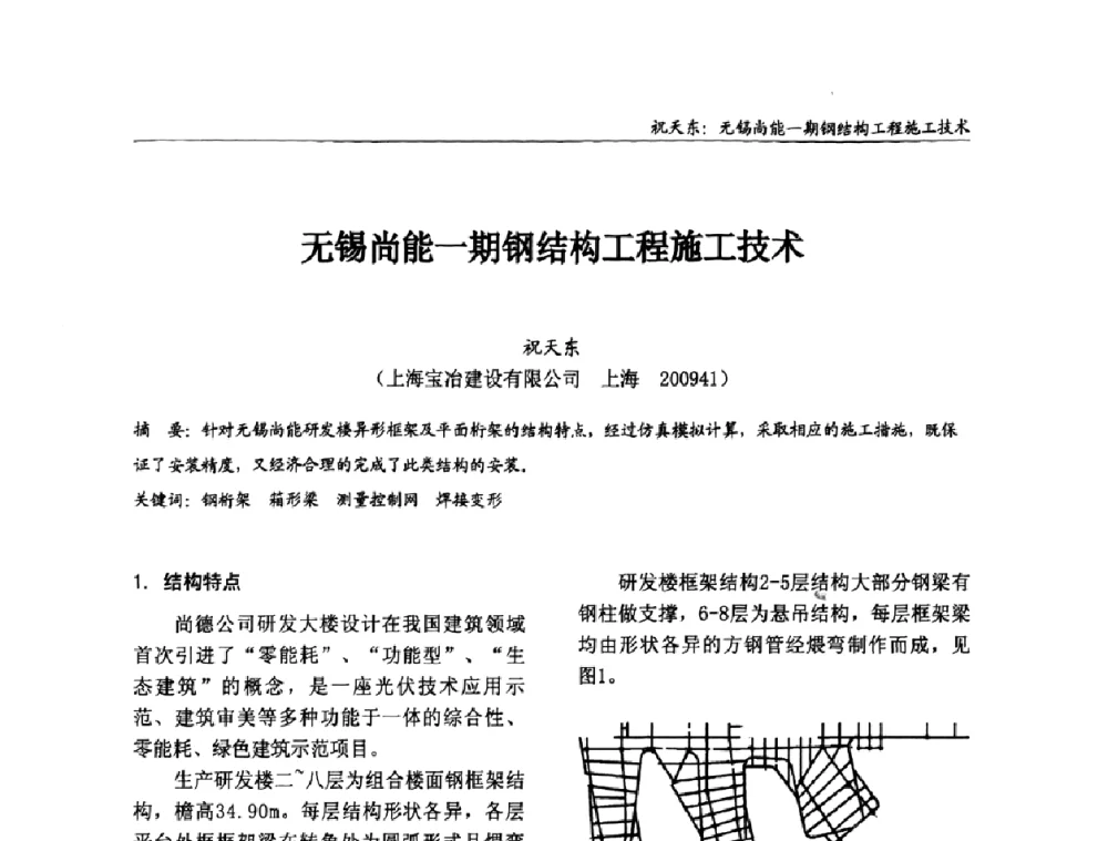 无锡尚能一期钢结构工程施工技术 - 2008全国钢结构学术年会