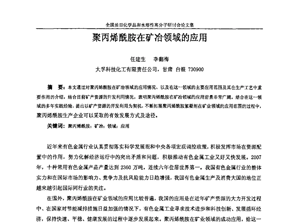 聚丙烯酰胺在矿冶领域的应用 - 2008年全国油田化学品和水溶性高分子研讨会