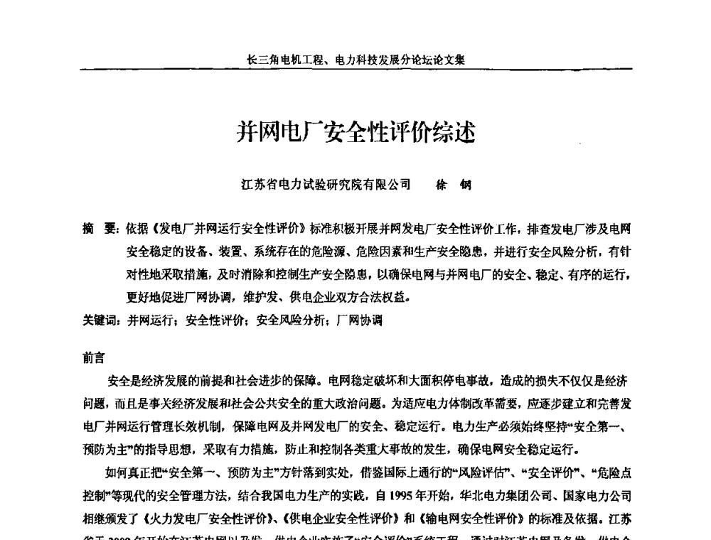并网电厂安全性评价综述 - 第五届长三角科技论坛——长三角电机工程、电力科技发展分论坛