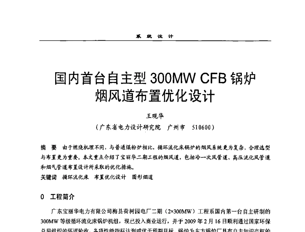 国内首台自主型300MWCFB锅炉烟风道布置优化设计 - 全国电力行业CFB机组技术交流服务协作网2009技术交流会