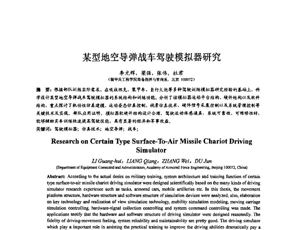 某型地空导弹战车驾驶模拟器研究 - 第七届全国仿真器学术会议