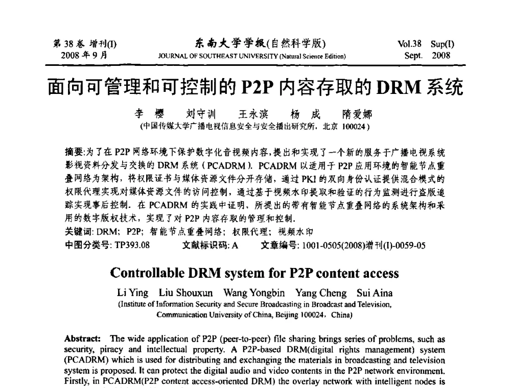 面向可管理和可控制的P2P内容存取的DRM系统 - 第十六届全国网络与数据通信学术会议(NDCC2008)