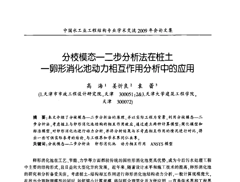 分枝模态—二步分析法在桩土—卵形消化池动力相互作用分析中的应用 - 中国水工业工程结构专业学术交流2009年会
