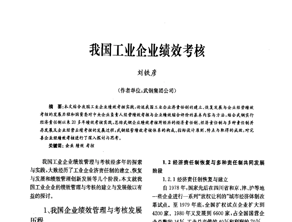 我国工业企业绩效考核 - 中国金属学会冶金技术经济学会第十届年会