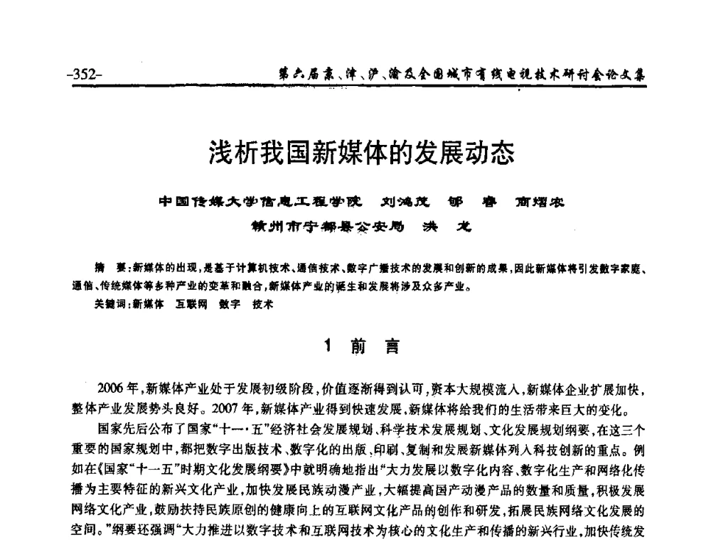 浅析我国新媒体的发展动态 - 第六届京、津、沪、渝有线电视技术研讨会暨第六届全国城市有线电视技术研讨会(JJHY2008 NCCTV2008)