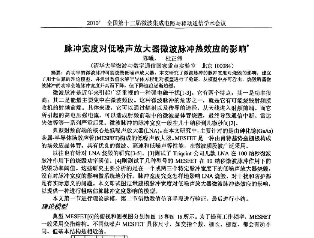 脉冲宽度对低噪声放大器微波脉冲热效应的影响 - 2010’全国第十三届微波集成电路与移动通信学术会议