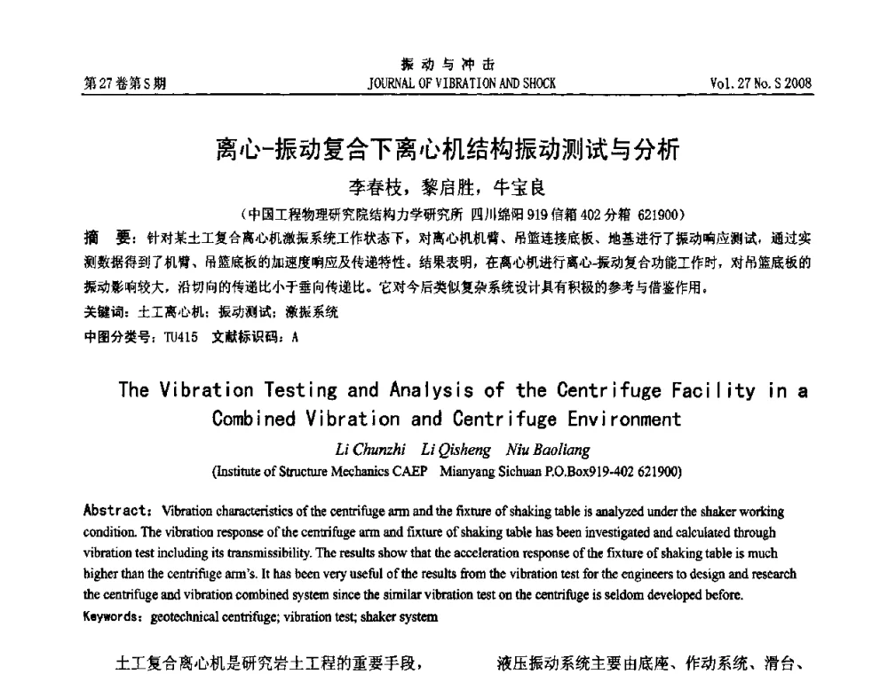 离心-振动复合下离心机结构振动测试与分析 - 第11届全国设备故障诊断学术会议