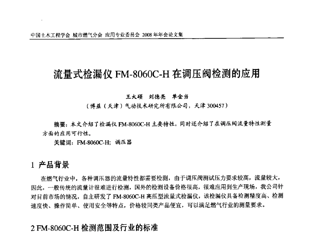 流量式检漏仪FM-8060C-H在调压阀检测的应用 - 中国土木工程学会城市燃气分会应用专业委员会2008年会