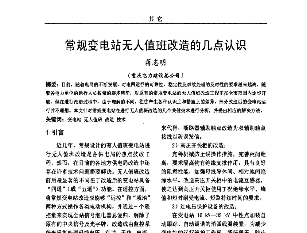 常规变电站无人值班改造的几点认识 - 中国电机工程学会高电压专业委员会2009年学术年会