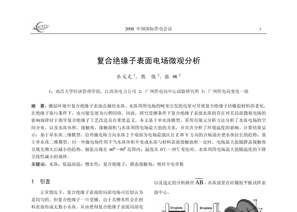 复合绝缘子表面电场微观分析 - 2008中国国际供电会议