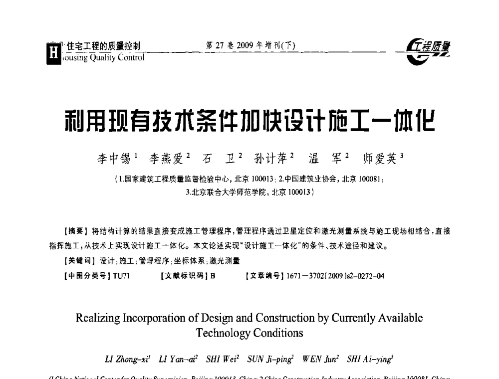 利用现有技术条件加快设计施工一体化 - 第三届中国建设工程质量论坛