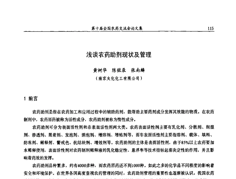 浅谈农药助剂现状及管理 - 第十届全国农药交流会