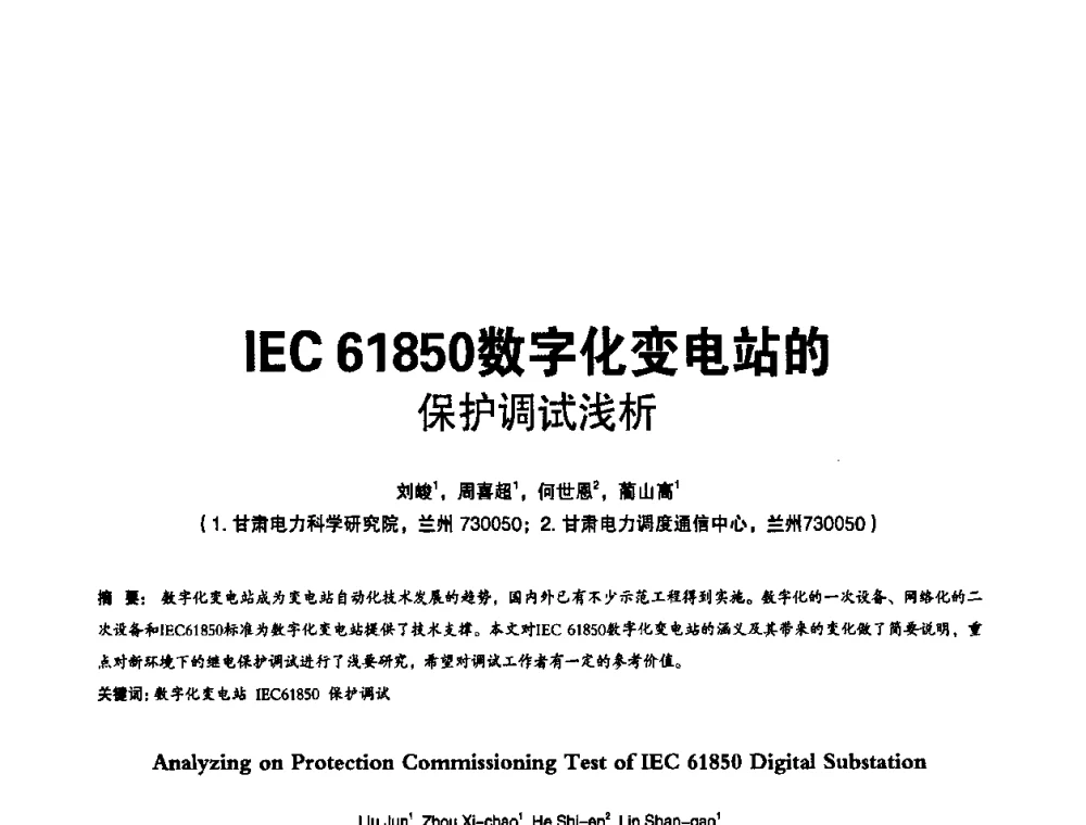 IEC61850数字化变电站的保护调试浅析 - 第二届IEC61850及数字化变电站高峰论坛