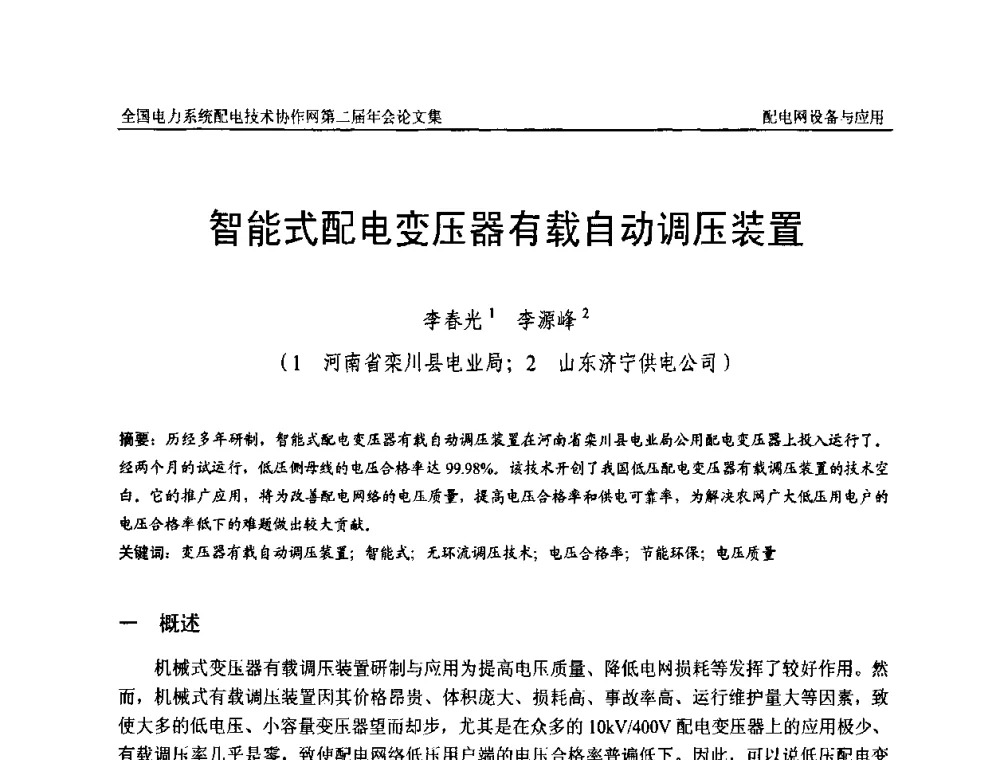 智能式配电变压器有载自动调压装置 - 全国电力系统配电技术协作网第二届年会