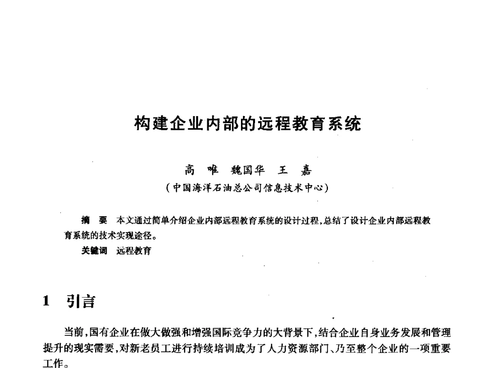 构建企业内部的远程教育系统 - 2008年石油行业计算机应用交流会