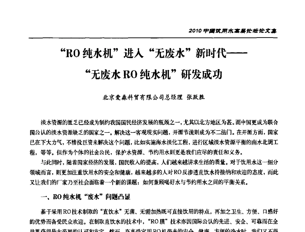 “RO纯水机”进入“无废水”新时代——“无废水RO纯水机”研发成功 - 2010年中国饮用水高层论坛