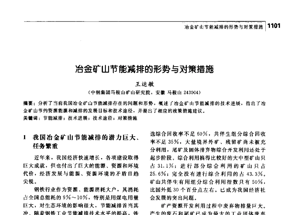 冶金矿山节能减排的形势与对策措施 - 首届中国工程院_国家能源局能源论坛
