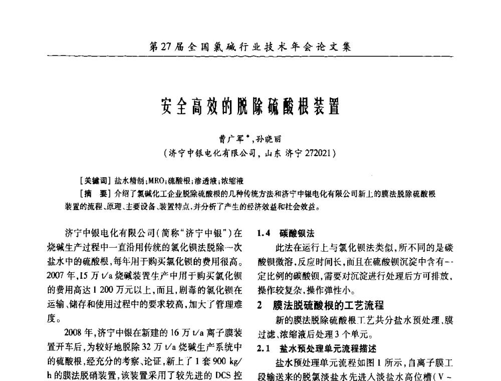 安全高效的脱除硫酸根装置 - 第27届全国氯碱行业技术年会暨第10届“佑利杯”论文交流会
