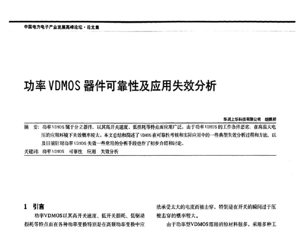 功率VDMOS器件可靠性及应用失效分析 - 中国电器工业协会电力电子分会成立20周年庆典大会暨高峰论坛