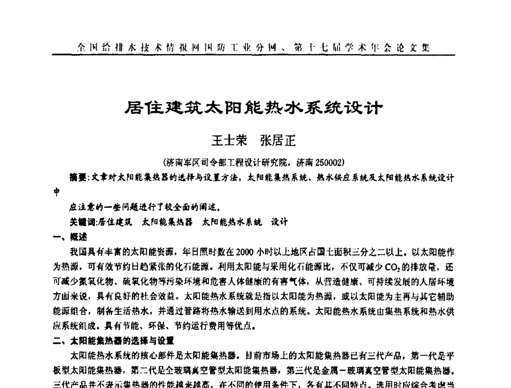 居住建筑太阳能热水系统设计 - 全国给排水技术情报网国防工业分网第十七届学术年会