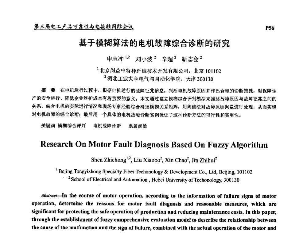 基于模糊算法的电机故障综合诊断的研究 - 2009第三届电工产品可靠性与电接触国际会议