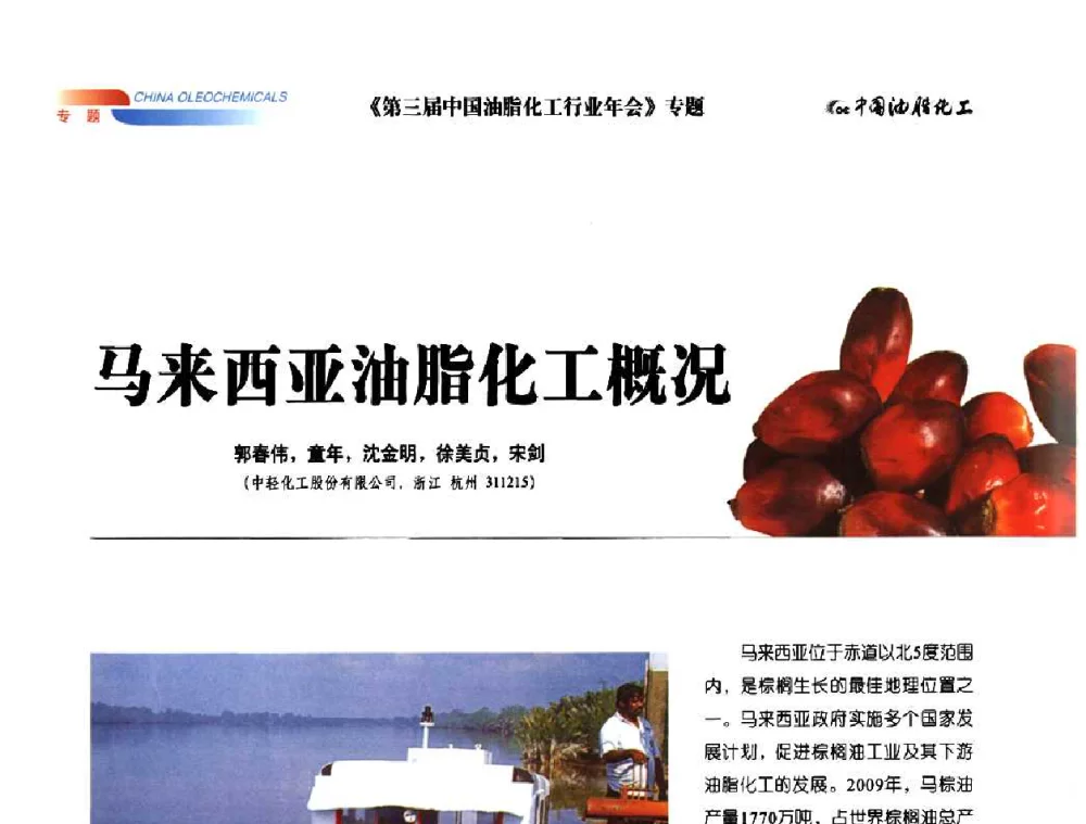 马来西亚油脂化工概况 - 第三届中国油脂化工行业年会