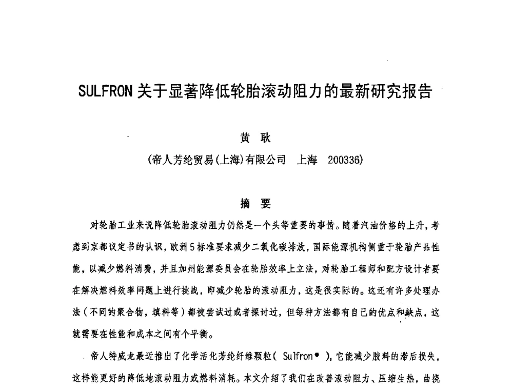 SULFRON关于显著降低轮胎滚动阻力的最新研究报告 - 中国橡胶工业协会橡胶工业骨架材料中外技术论坛暨2009年度骨架材料专业委员会会员大会
