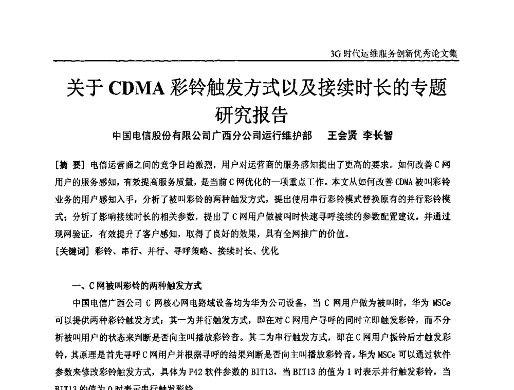 关于CDMA彩铃触发方式以及接续时长的专题研究报告 - 第五届中国通信网络运维年会暨安全生产研讨会