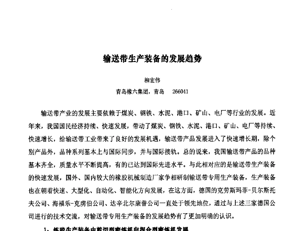 输送带生产装备的发展趋势 - 第十届全国橡胶工业信息发布会暨轮胎特保案继续应对研讨会