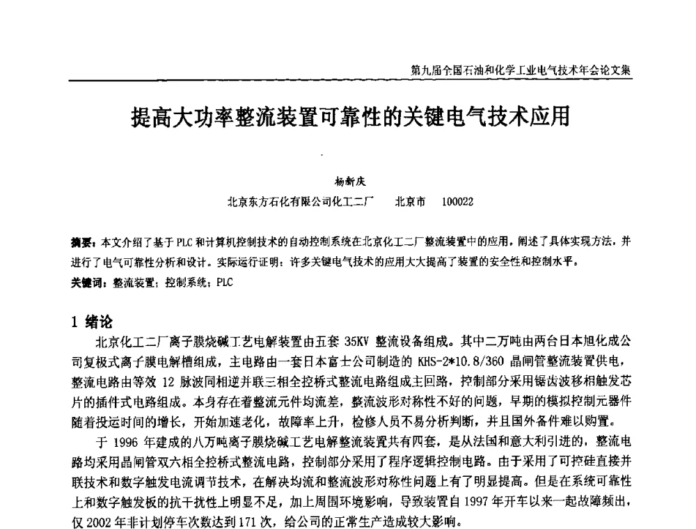 提高大功率整流装置可靠性的关键电气技术应用 - 第九届全国石油和化学工业电气技术年会