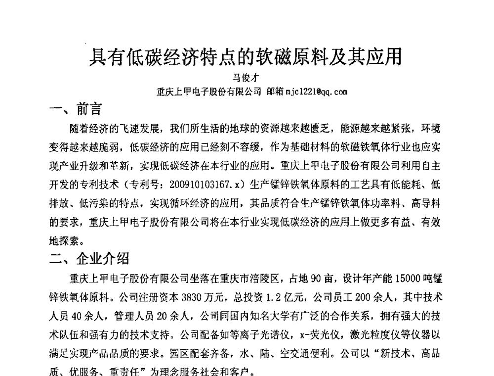 具有低碳经济特点的软磁原料及其应用 - 低碳经济与中国磁性行业发展及电机技术论坛暨磁性材料与器件行业协会六届一次理事会