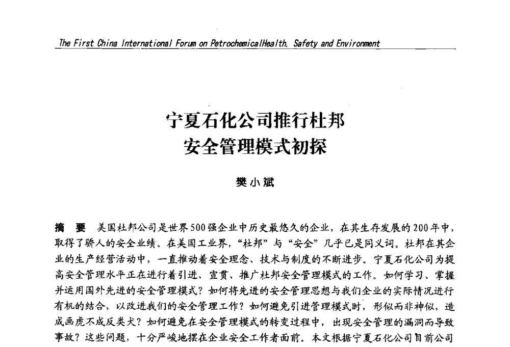 宁夏石化公司推行杜邦安全管理模式初探 - 首届中国石油化工安全健康环保国际论坛