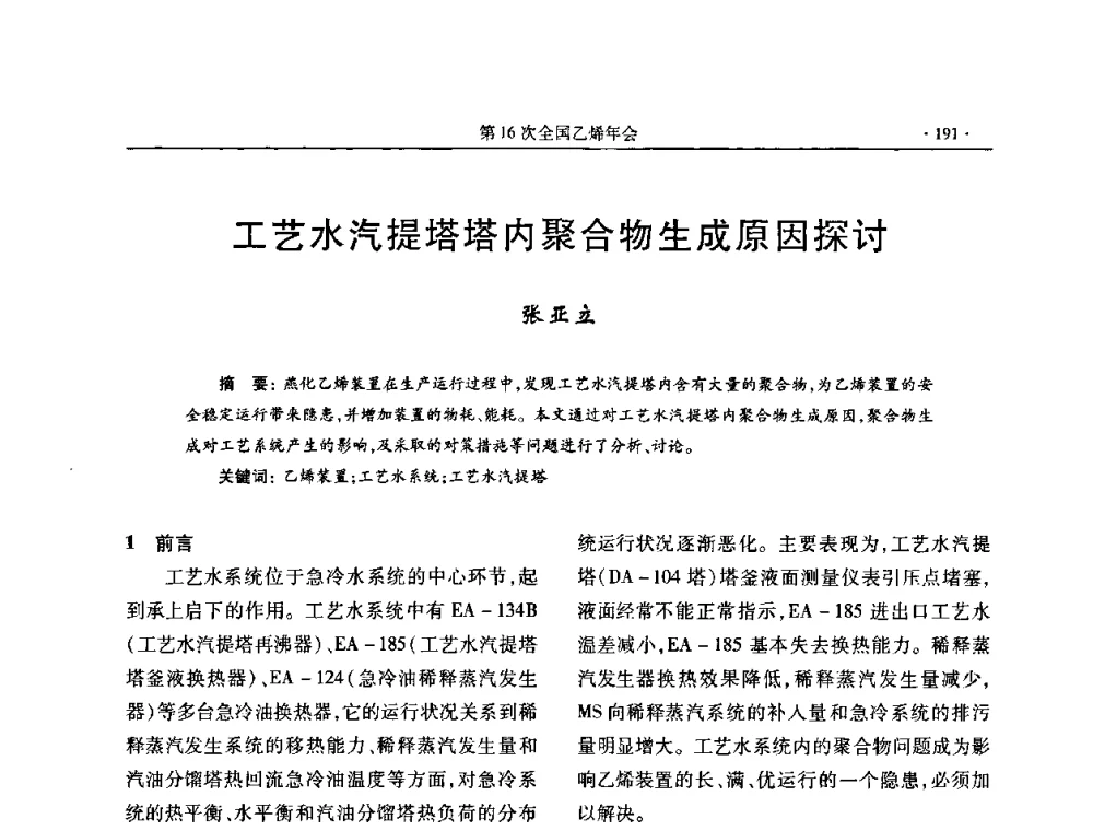 工艺水汽提塔塔内聚合物生成原因探讨 - 第十六次全国乙烯年会