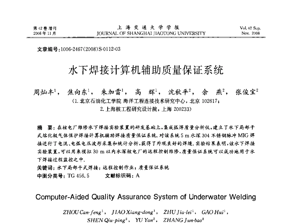 水下焊接计算机辅助质量保证系统 - 第七届中国机器人焊接学术与技术交流会议