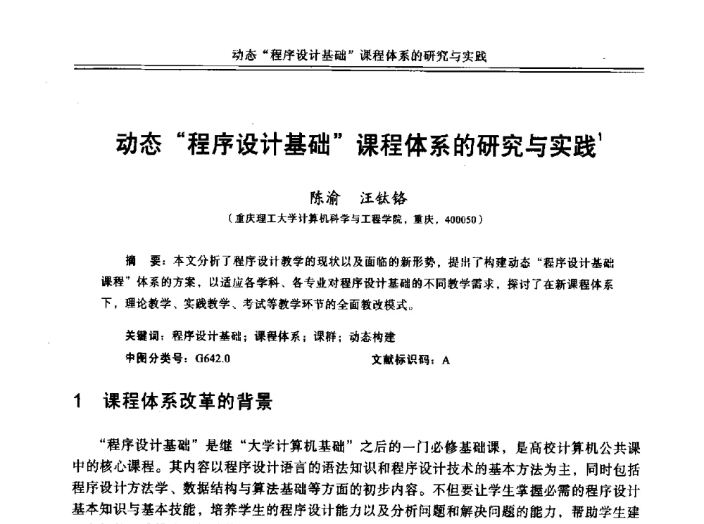 动态程序设计基础课程体系的研究与实践 - 中国计算机教育与发展学术研讨会会议