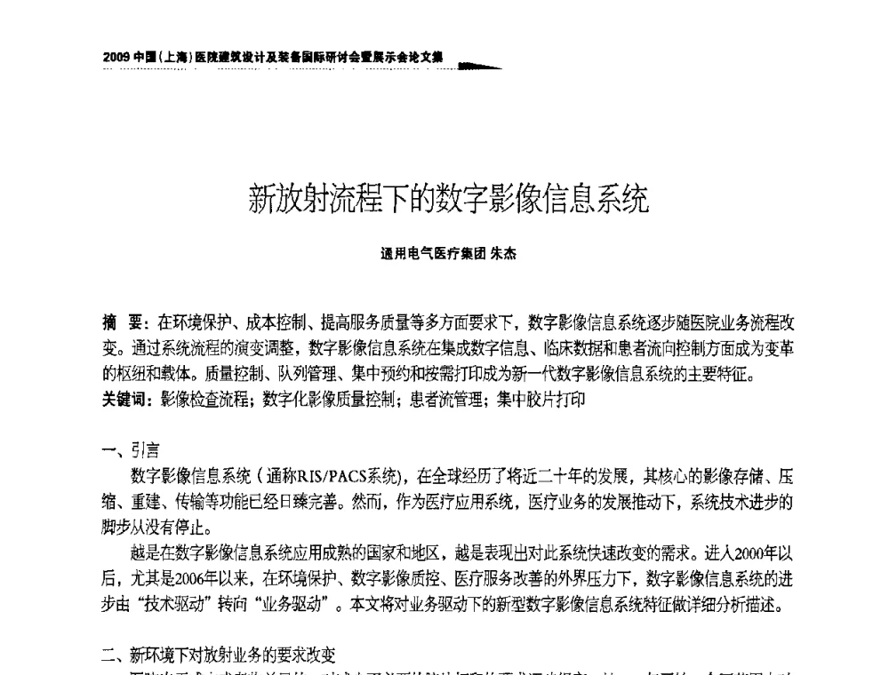 新放射流程下的数字影像信息系统 - 2009中国(上海)医院建筑设计及装备国际研讨会暨展示会