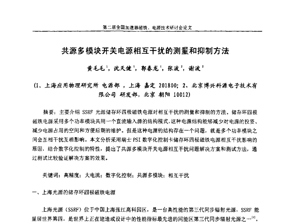 共源多模块开关电源相互干扰的测量和抑制方法 - 第二届全国加速器磁铁、电源技术研讨会