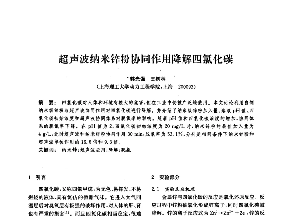超声波纳米锌粉协同作用降解四氯化碳 - 中国化工学会2008年化工机械年会