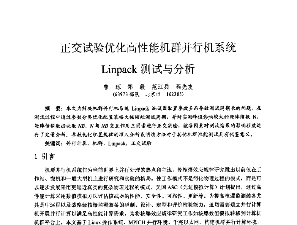 正交试验优化高性能机群并行机系统Linpack测试与分析 - 全国第七届核监测学术研讨会