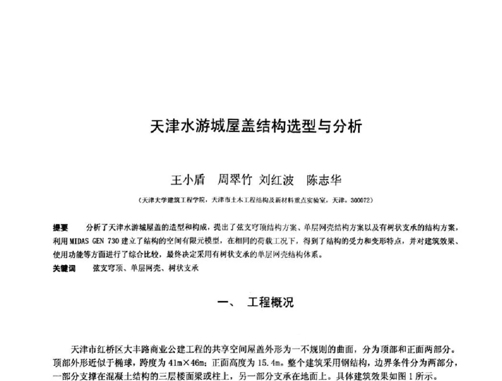 天津水游城屋盖结构选型与分析 - 第十三届空间结构学术会议