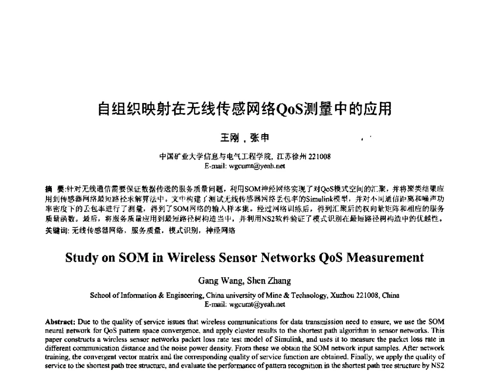 自组织映射在无线传感网络QOS测量中的应用 - 2008年全国模式识别学术会议
