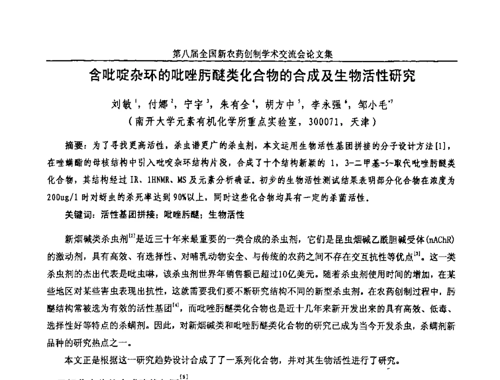 含吡啶杂环的吡唑肟醚类化合物的合成及生物活性研究 - 第八届全国新农药创制学术交流会